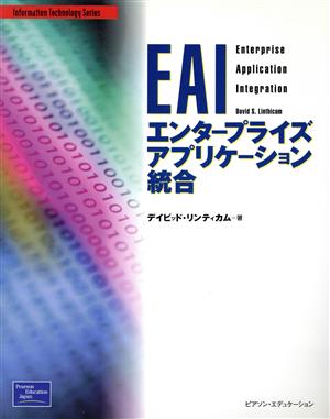EAIエンタープライズアプリケーション統合Information Technology Series