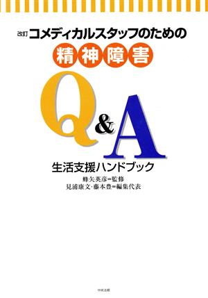 改訂 コメディカルスタッフのための精神障害Q&A 生活支援ハンドブック