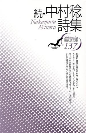 続・中村稔詩集(続) 現代詩文庫137