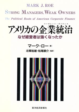 アメリカの企業統治 なぜ経営者は強くなったか