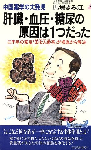 中国薬学の大発見 肝臓・血圧・糖尿の原因は1つだった 三千年の家宝「田七人参茶」が根底から解決 青春新書PLAY BOOKS