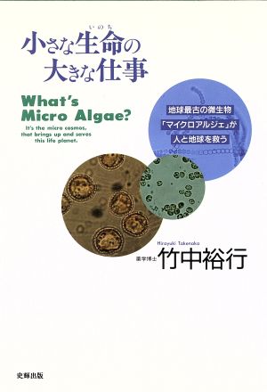 小さな生命の大きな仕事 地球最古の微生物「マイクロアルジェ」が人と地球を救う