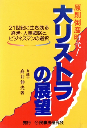 原則倒産時代！大リストラの展望 21世紀に生き残る経営・人事戦略とビジネスマンの選択