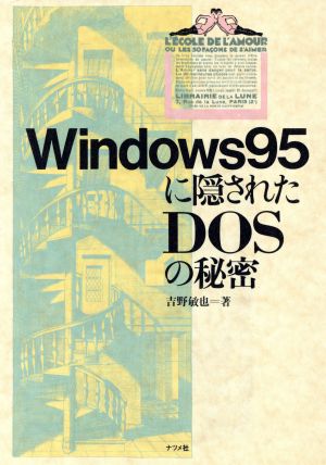 Windows95に隠されたDOSの秘密