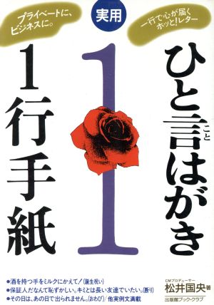 実用 ひと言はがき・1行手紙 実用