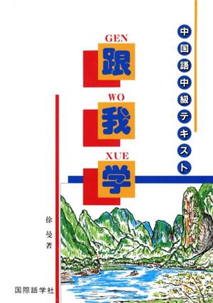 跟我学 中国語中級テキスト