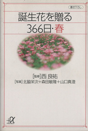 誕生花を贈る366日・春(春) 講談社+α文庫