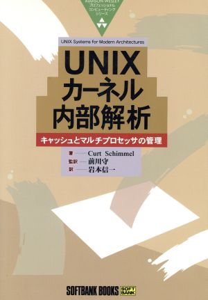 UNIXカーネル内部解析 キャッシュとマルチプロセッサの管理 プロフェッショナルコンピューティングシリーズ