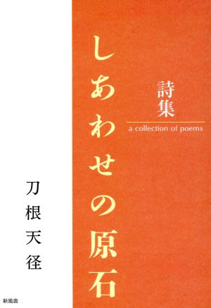 詩集 しあわせの原石 詩集