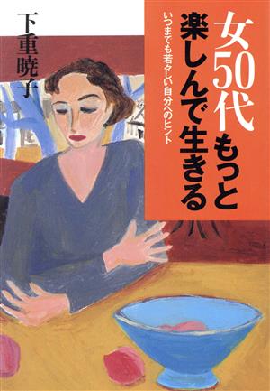 女50代 もっと楽しんで生きる いつまでも若々しい自分へのヒント