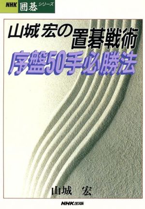 山城宏の置碁戦術 序盤50手必勝法NHK囲碁シリーズ