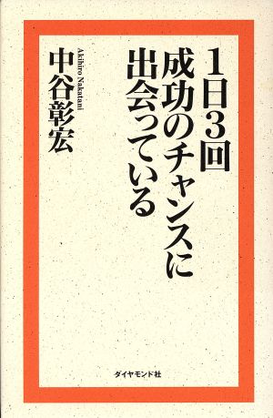 1日3回成功のチャンスに出会っている