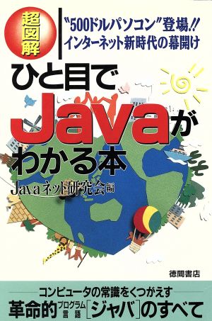 超図解 ひと目でJavaがわかる本