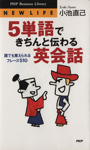 5単語できちんと伝わる英会話 誰でも覚えられるフレーズ510 PHPビジネスライブラリーNew life