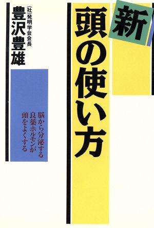 新 頭の使い方 脳から分泌する良薬ホルモンが頭をよくする