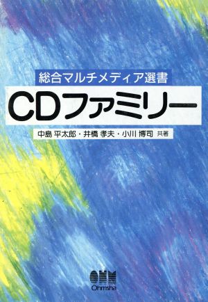 CDファミリー 総合マルチメディア選書