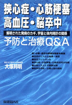 狭心症・心筋梗塞・高血圧・脳卒中 予防と治療Q&A 解明された発病のカギ、宇宙と体内時計の関係