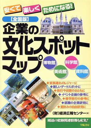 安くて楽しくためになる！全国版 企業の文化スポットマップ 博物館・科学館・美術館・資料館