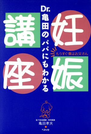 Dr.亀田のパパにもわかる妊娠講座 もうすぐ僕はお父さん たまひよブックス