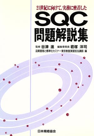 21世紀に向けて、実務に密着したSQC問題解説集 21世紀に向けて,実務に密着した