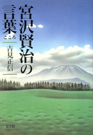 宮沢賢治の言葉