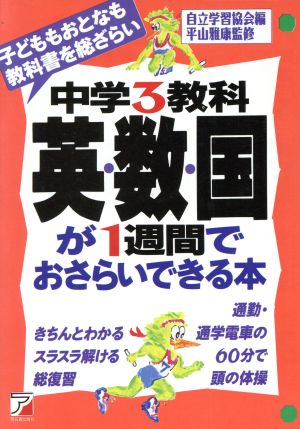 中学3教科 英・数・国が1週間でおさらいできる本子どももおとなも教科書を総ざらいアスカカルチャー