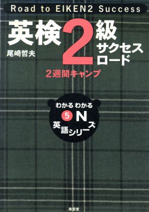 英検2級サクセスロード 2週間キャンプ わかるわかるON英語シリーズ5