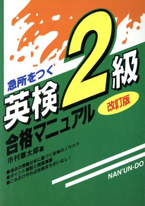 急所をつく英検2級合格マニュアル