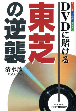 DVDに賭ける東芝の逆襲 B&Tブックス