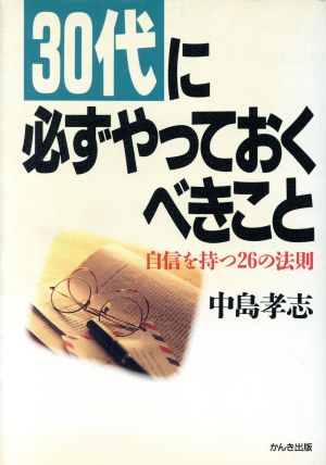 30代に必ずやっておくべきこと 自信を持つ26の法則