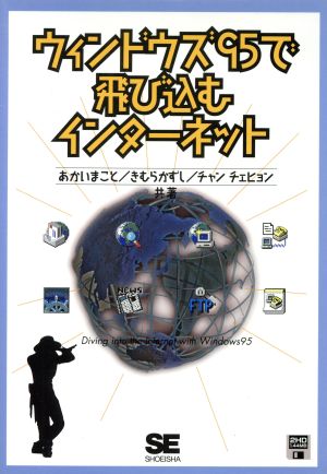 ウィンドウズ95で飛び込むインターネット