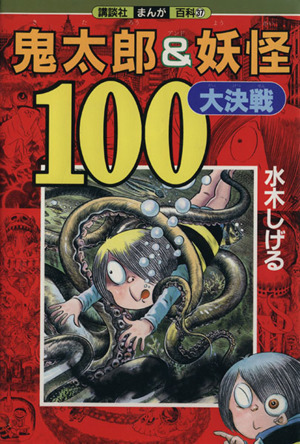 鬼太郎&妖怪100大決戦 講談社まんが百科37