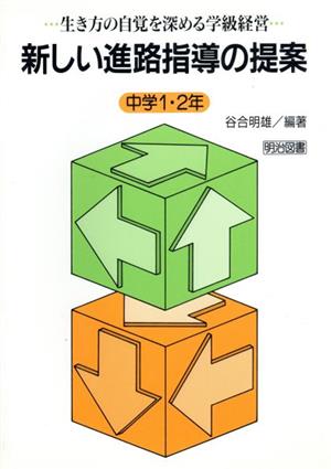 新しい進路指導の提案 中学1・2年(中学1・2年) 生き方の自覚を深める学級経営