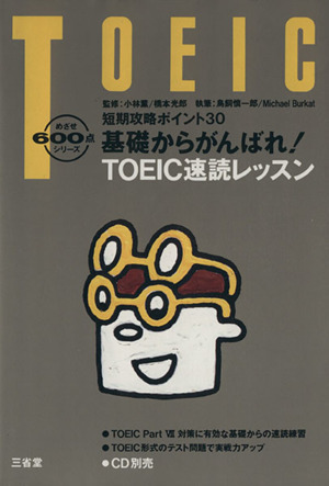 短期攻略ポイント30基礎からがんばれ！TOEIC速読レッスン めざせ600点シリーズ