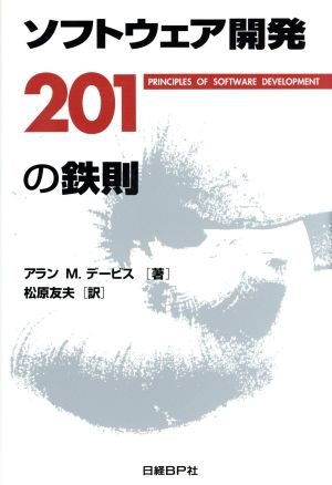 ソフトウェア開発201の鉄則