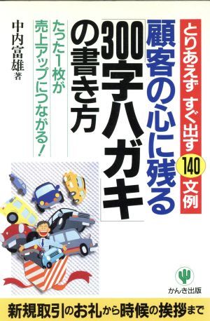 顧客の心に残る300字ハガキの書き方 とりあえずすぐ出す140文例