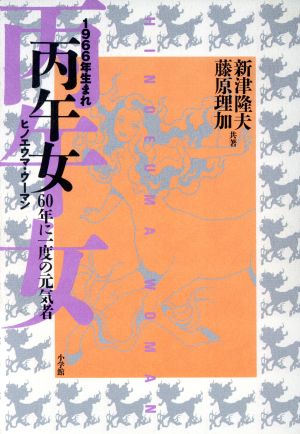 1966年生まれ 丙午女 60年に一度の元気者