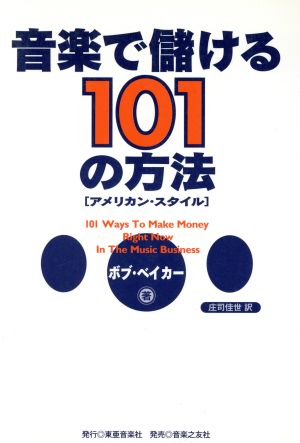 音楽で儲ける101の方法 アメリカン・スタイル