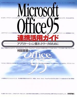 Microsoft Office95連携活用ガイド アプリケーション間ネットワークのために