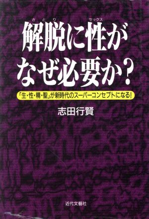 解脱に性がなぜ必要か？ 「生・性・精・聖」が新時代のスーパーコンセプトになる！