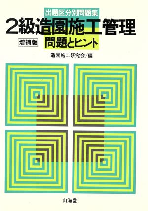 2級造園施工管理問題とヒント 出題区分別問題集