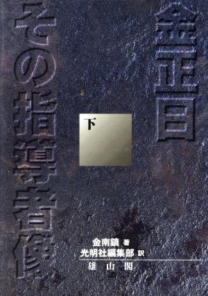 金正日 その指導者像(下) その指導者像