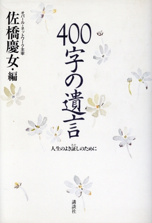 400字の遺言 人生のよき証しのために