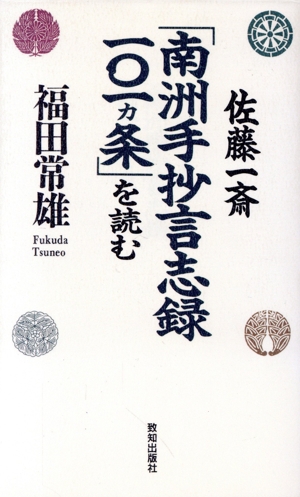 佐藤一斎「南洲手抄言志録101ヵ条」を読む