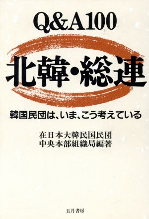 Q&A100 北韓・総連 韓国民団は、いま、こう考えている