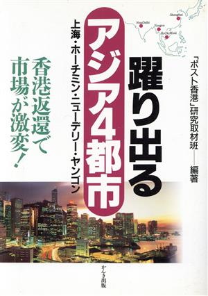 躍り出るアジア4都市 上海・ホーチミン・ニューデリー・ヤンゴン 香港返還で市場が激変！