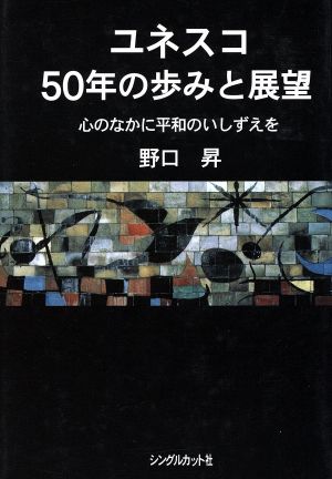 ユネスコ50年の歩みと展望 心のなかに平和のいしずえを