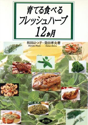 育てる食べるフレッシュハーブ12か月