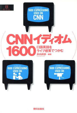 CNNイディオム1600 口語英語をライブ感覚でつかむ EEセレクション