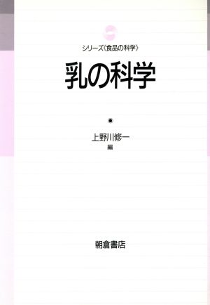 乳の科学 シリーズ「食品の科学」